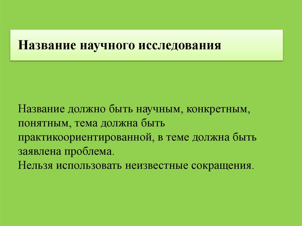 Название обязан. Название исследования. Название исследовательской работы должно. Наименование исследования. Научно исследовательские названия.