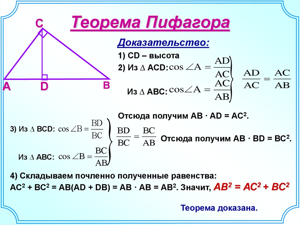 Теорема пифагора свойства. Теорема Пифагора формула 7 класс. Теорема Пифагора формула 8 класс. Теорема Пифагора 8 класс теория. Теорема Пифагора формула доказательства.
