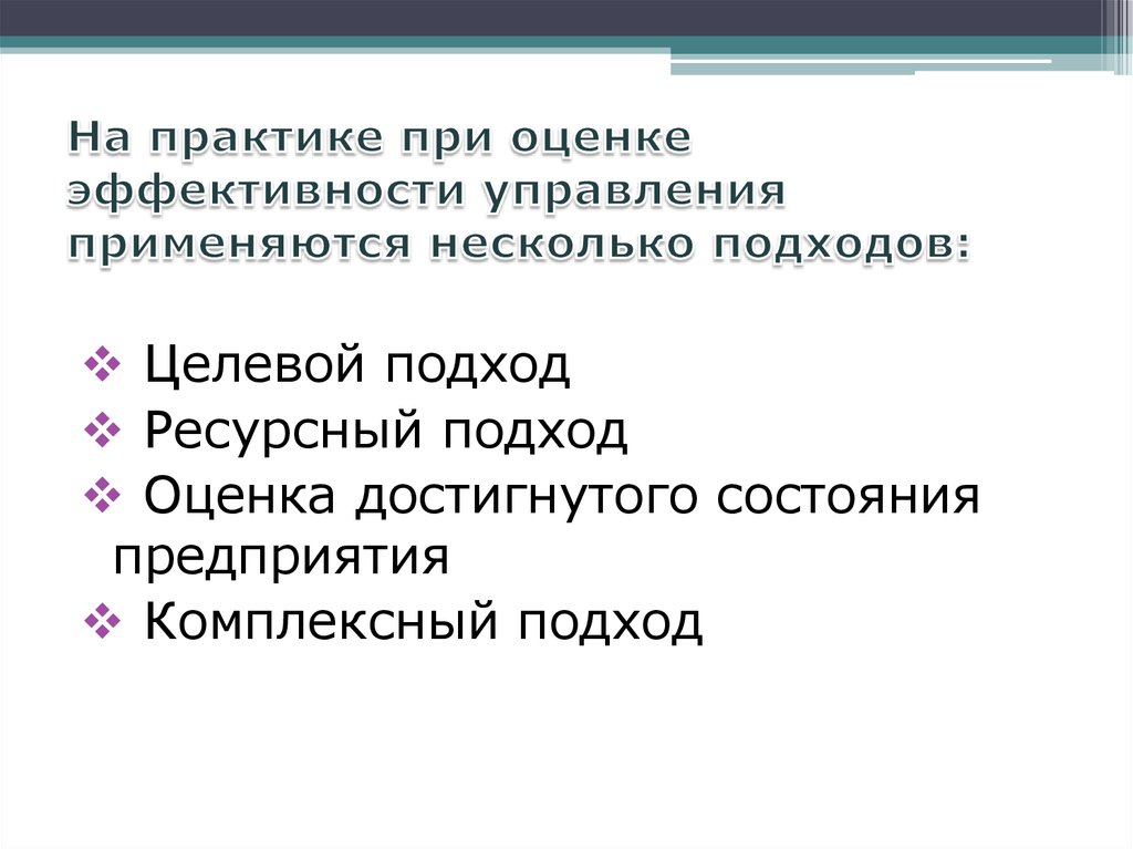 Применяется на многих. Ресурсный подход в управлении. Ресурсный подход в менеджменте. Ресурсный подход в стратегическом управлении. При оценке эффективности управления применяются несколько подходов:.