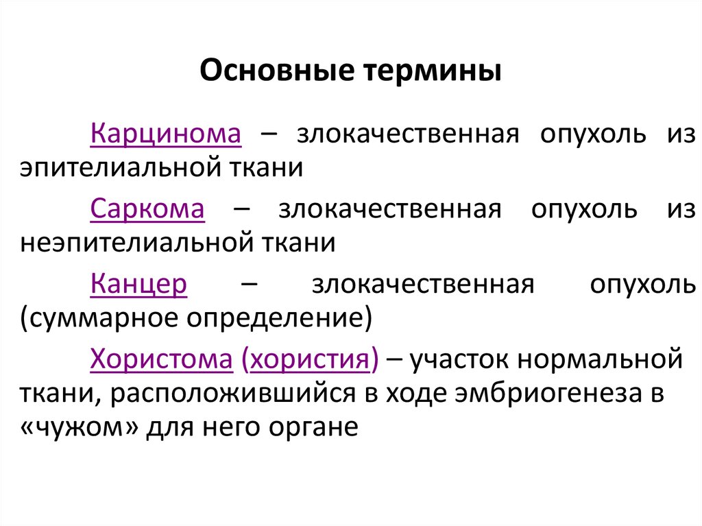 Презентация общие вопросы онкологии