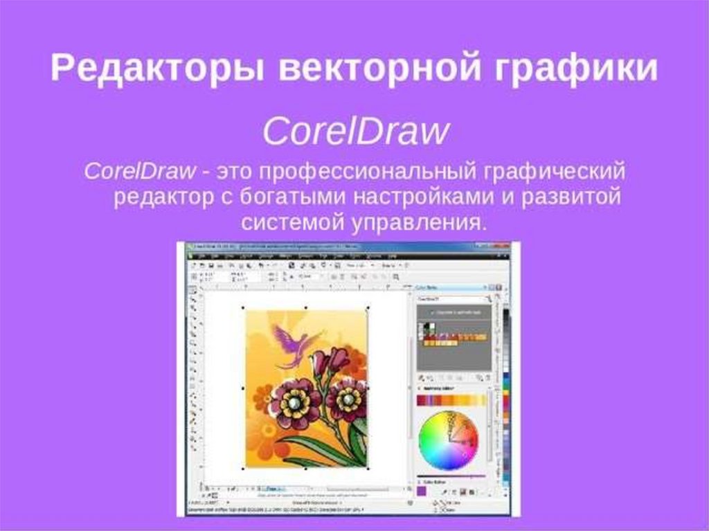 Редактор тема. Векторные графические редакторы. Редакторы компьютерной графики. Редактирование векторной графики. Векторный графический редактор и графический редактор.