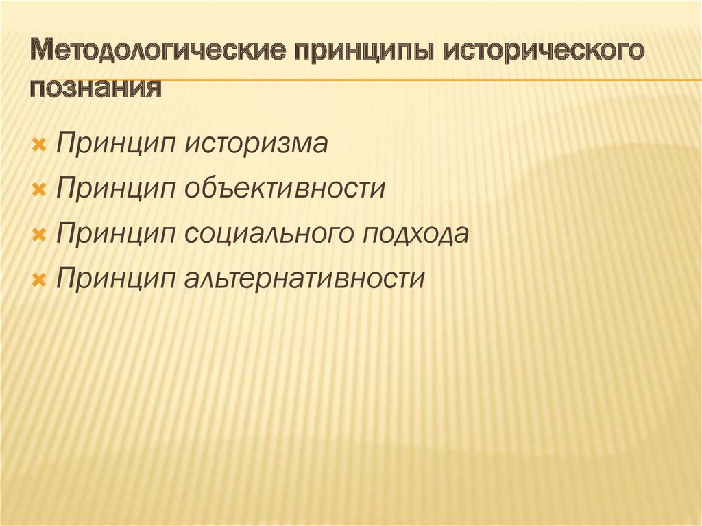 Предмет методы и принципы исторического исследования. Принципы исторического познания. Методологические принципы и методы исторического познания. Принципы и особенности исторического познания.. Принципы исторического знания.