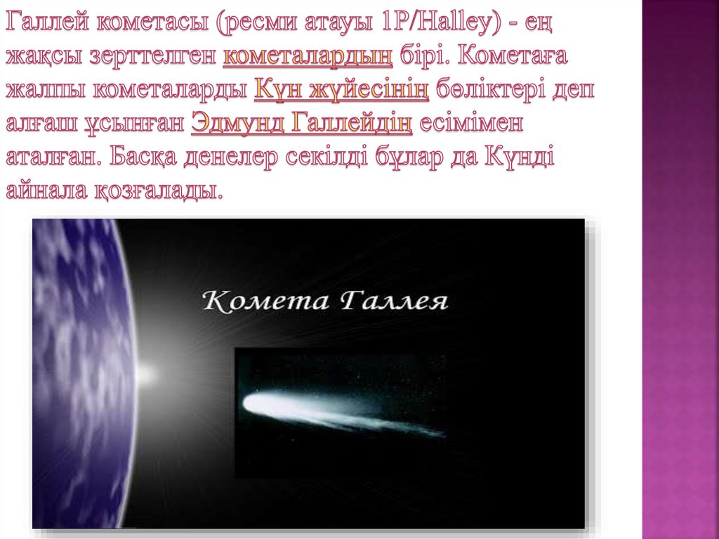 Вега комета галлея. Комета Галлея характеристика. Период обращения кометы Галлея. Комета Галлея презентация. Комета Галлея когда прилетит.