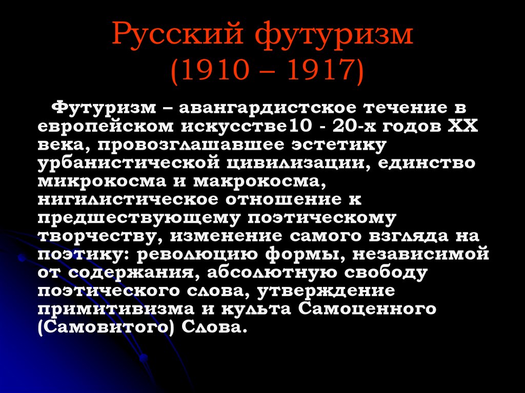 Русский футуризм (1910 – 1917)
