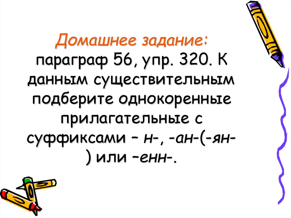 Подберите однокоренные слова с суффиксом. Однокоренные прилагательные. Прилагательные с суффиксом н. Качественные прилагательные суффиксы. Прилагательное с суффиксом АТ.