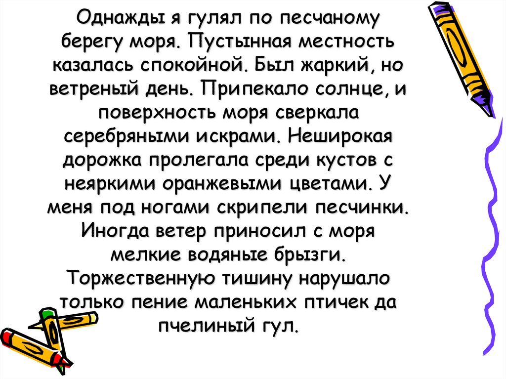 Диктант у моря. Текст однажды я гулял по песчаному берегу моря. Однажды я гулял по песчаному берегу моря диктанты. Необычный стрелок однажды я гулял по песчаному берегу моря.