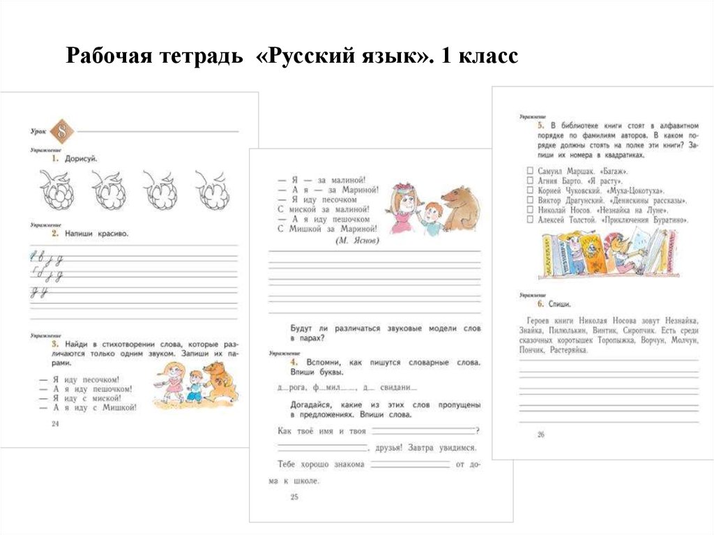Рабочая тетрадь «Русский язык». 1 класс
