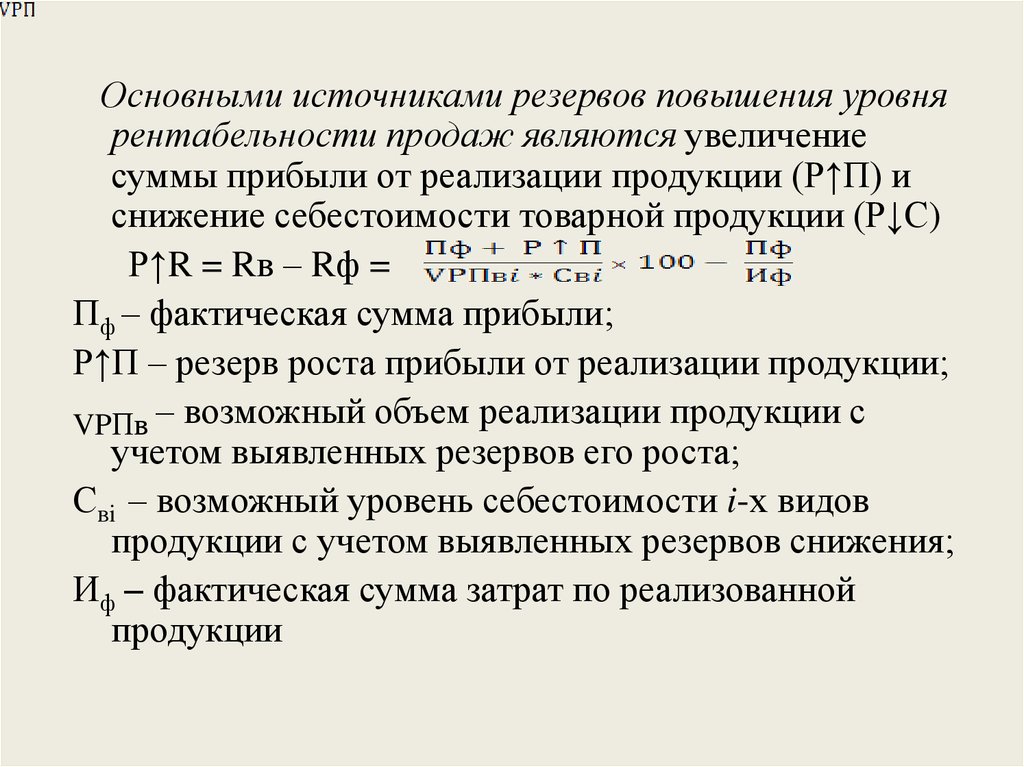 Увеличение суммы. Резервы повышения уровня рентабельности это. Резервы повышения рентабельности продаж. Резервы увеличения рентабельности. Источники резервов увеличения прибыли от реализации продукции.