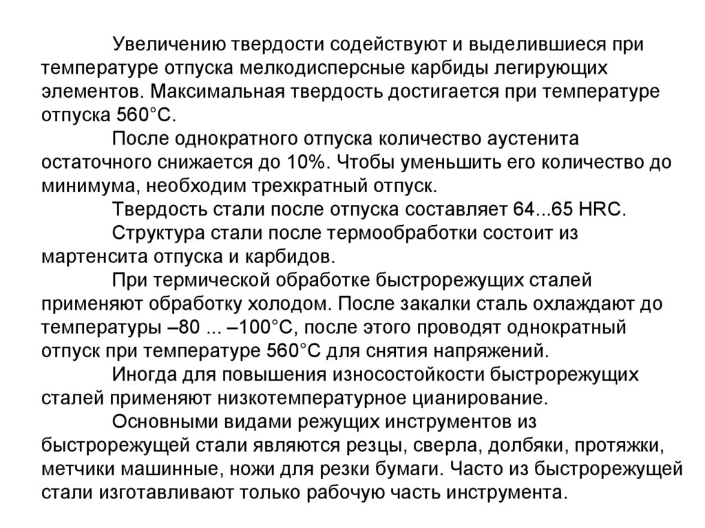 Увеличение твердо. Твердость после отпуска. Трехкратный отпуск быстрорежущей стали. После отпуска твердость увеличилась. У каких сталей повышается твёрдость при отпуске?.