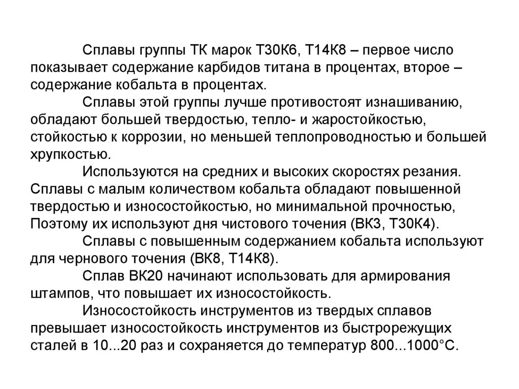 Сплавы группы ТК марок Т30К6, Т14К8 – первое число показывает содержание карбидов титана в процентах, второе – содержание