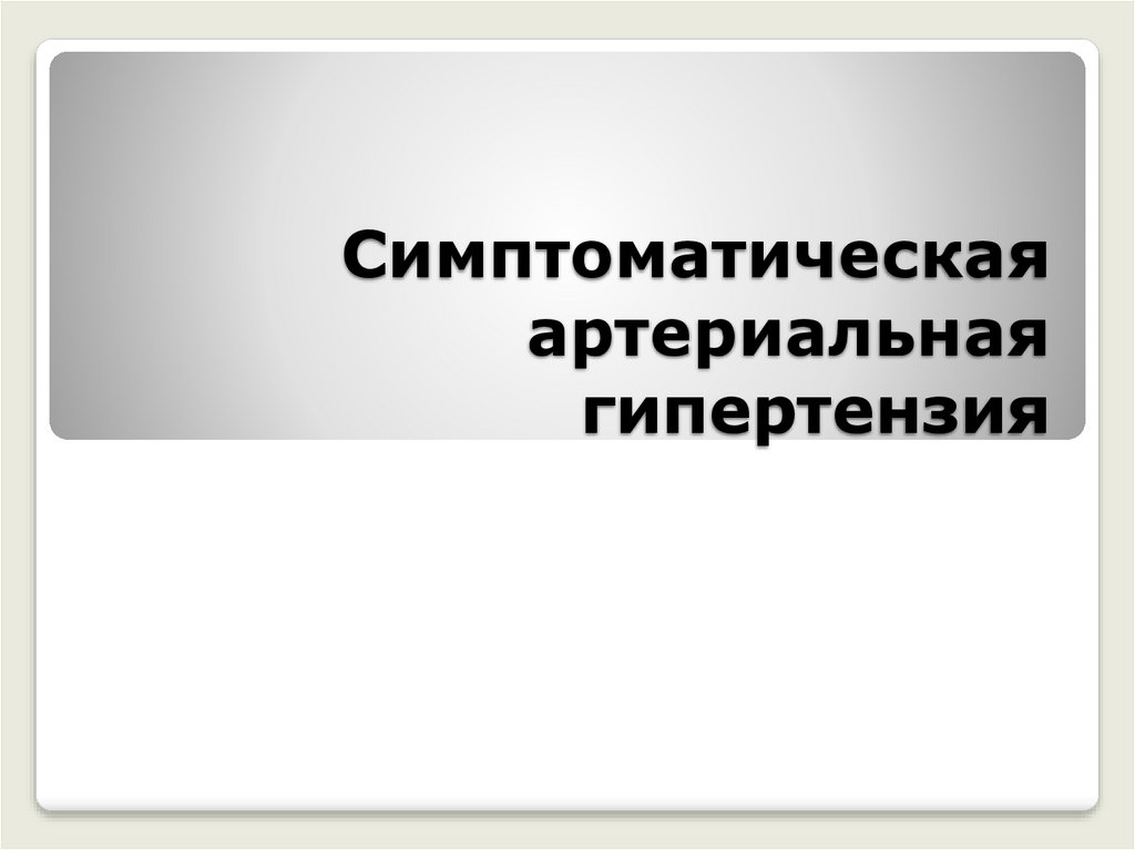 Симптоматическая артериальная гипертензия презентация