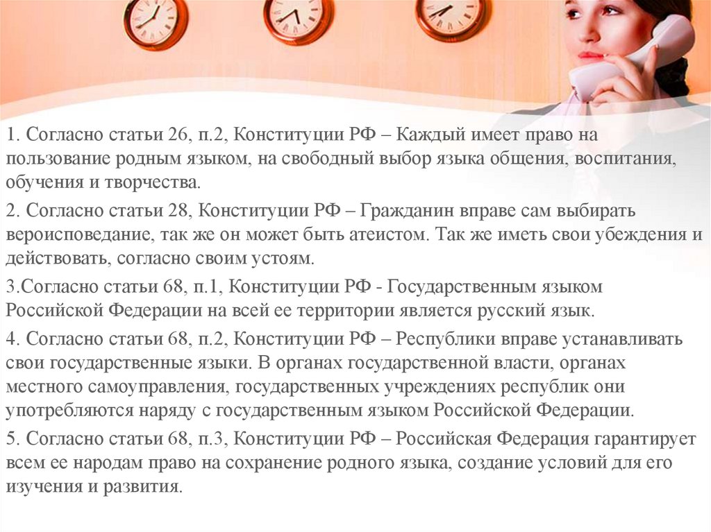 Каждый имеет право на пользование родным языком. Право на пользование родным языком. На Свободный выбор языка общения. Пользование родным языком Свободный выбор.