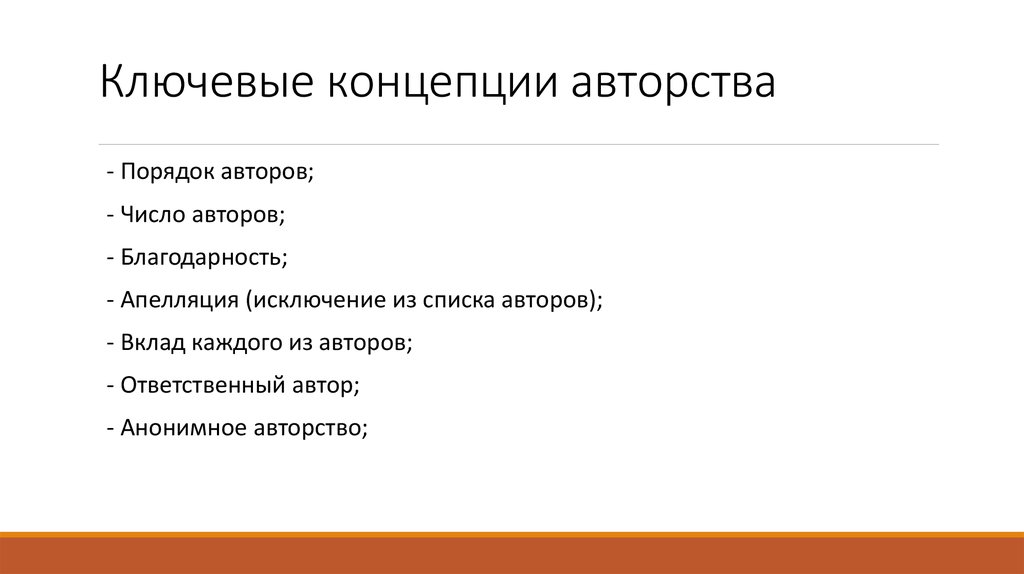 Ключевые концепции авторства
