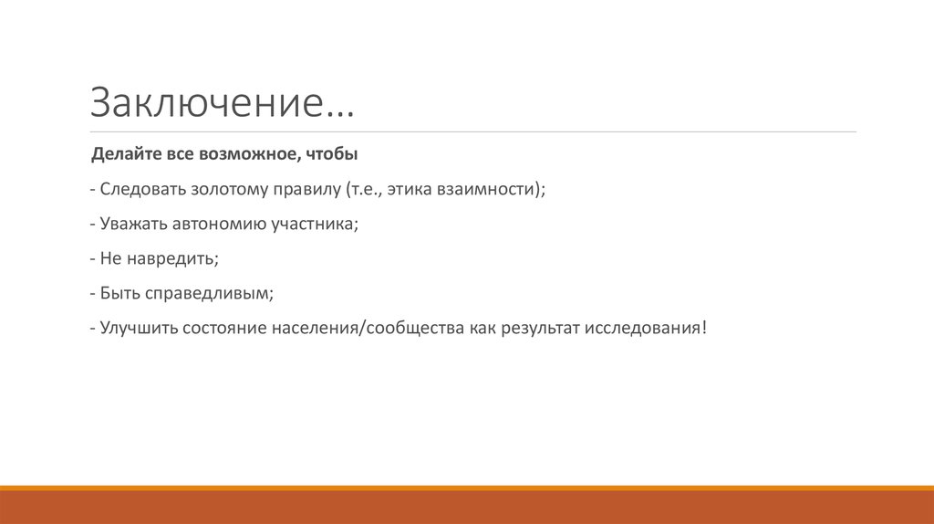 Заключение…