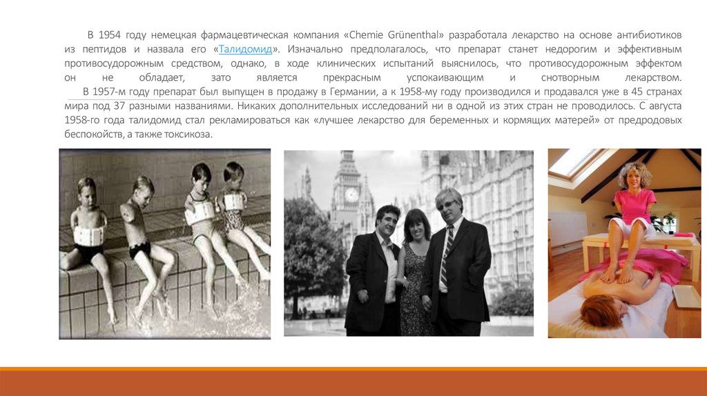 В 1954 году немецкая фармацевтическая компания «Chemie Grünenthal» разработала лекарство на основе антибиотиков из пептидов