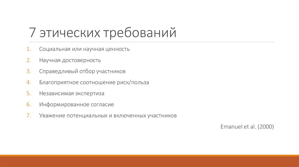 7 этических требований