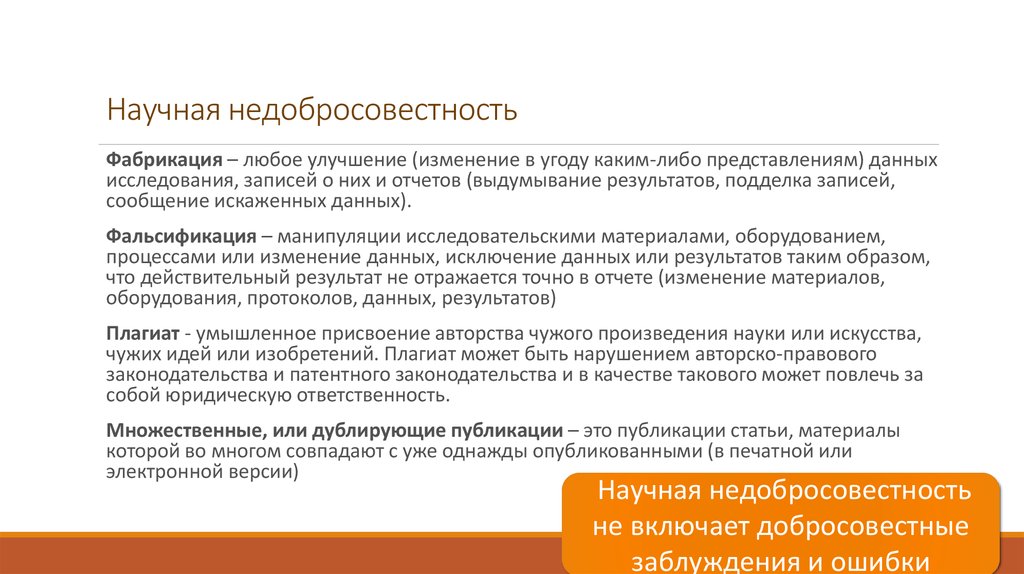 Ответственность за плагиат. Недобросовестность. Плагиат в научном исследовании. Недобросовенность это. Недобросовестность в праве.