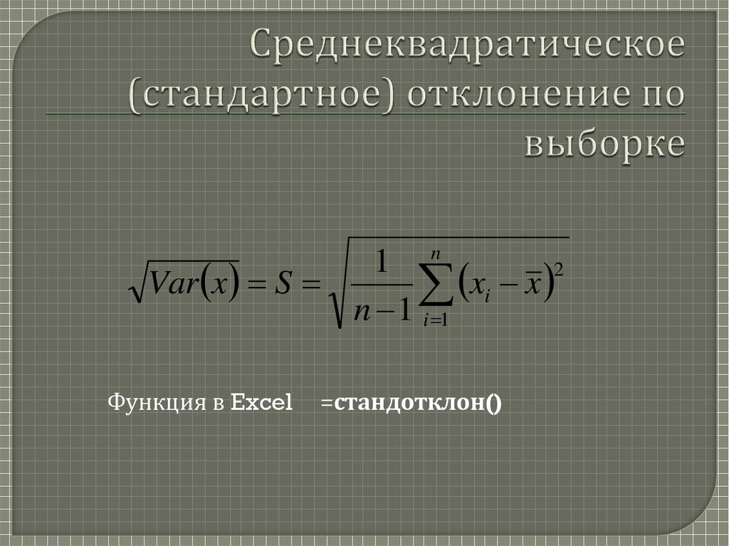 Отклонение выборки. Среднеквадратическое среднеквадратическое отклонение. Стандартное (среднеквадратическое) отклонение. Среднеквадратичное отклонение выборки. Среднеквадратичное отклонение функции.