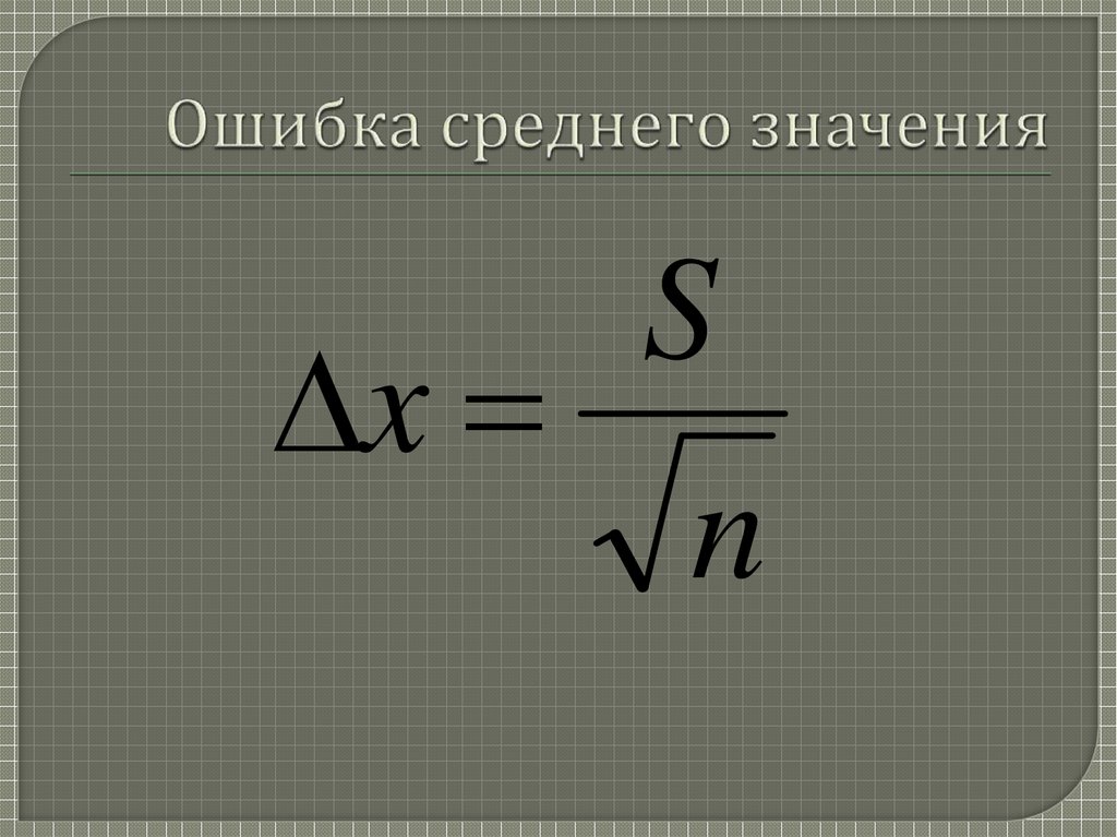 Ошибка среднего значения