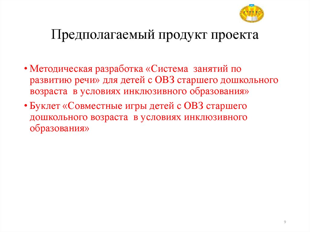 Предполагаемый продукт в проекте