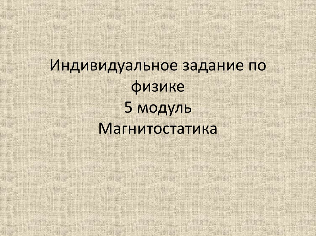 Индивидуальная задача. Индивидуальная работа по физике.