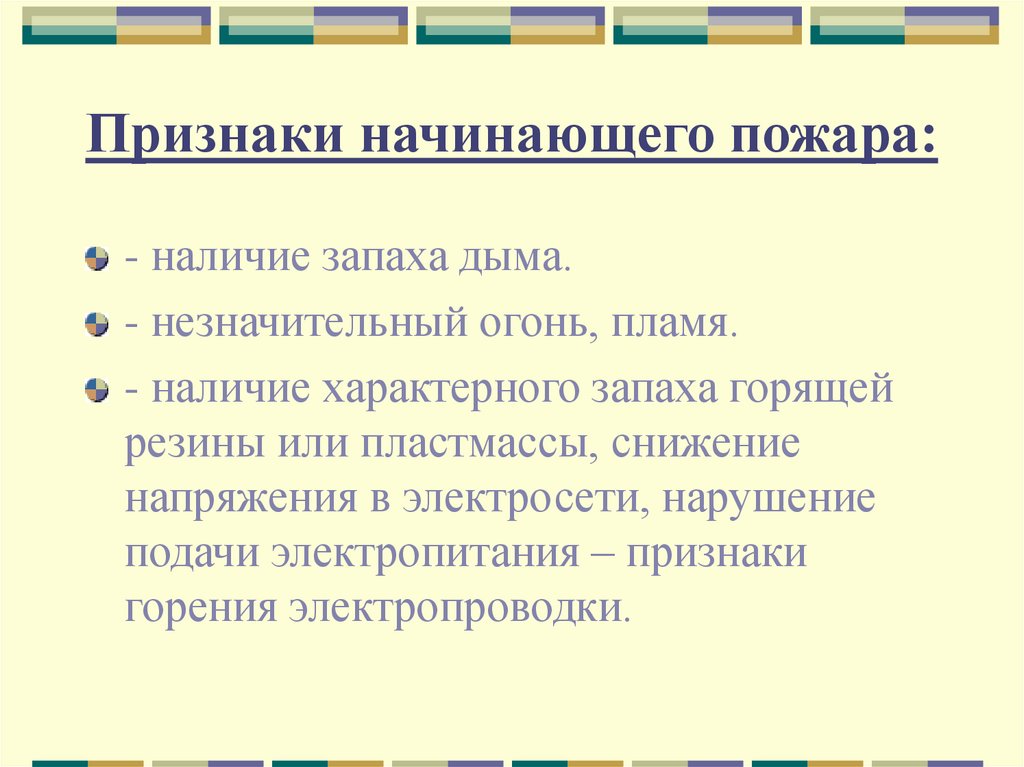 Признаки начинающего. Признаки пожара. Признаки начинающегося пожара. Информационные признаки пожара. Признаки горения запах дыма.