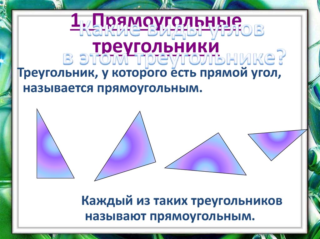 Треугольник для презентации. Презентация на тему треугольники. Сообщение на тему треугольник. Сообщение по теме треугольники.