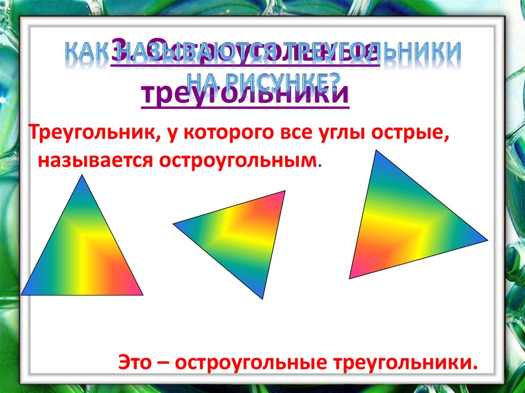Выбери все остроугольные треугольники 1 2. Остроугольный треугольник. Треугольник у которого все углы острые называется. Название всех остроугольных треугольников. Виды треугольников 5 класс.