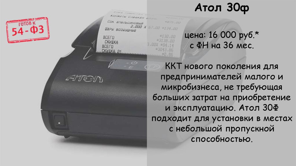 Ккт атол 30ф