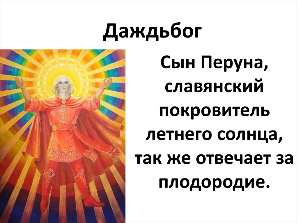 Верования языческой Руси - презентация онлайн