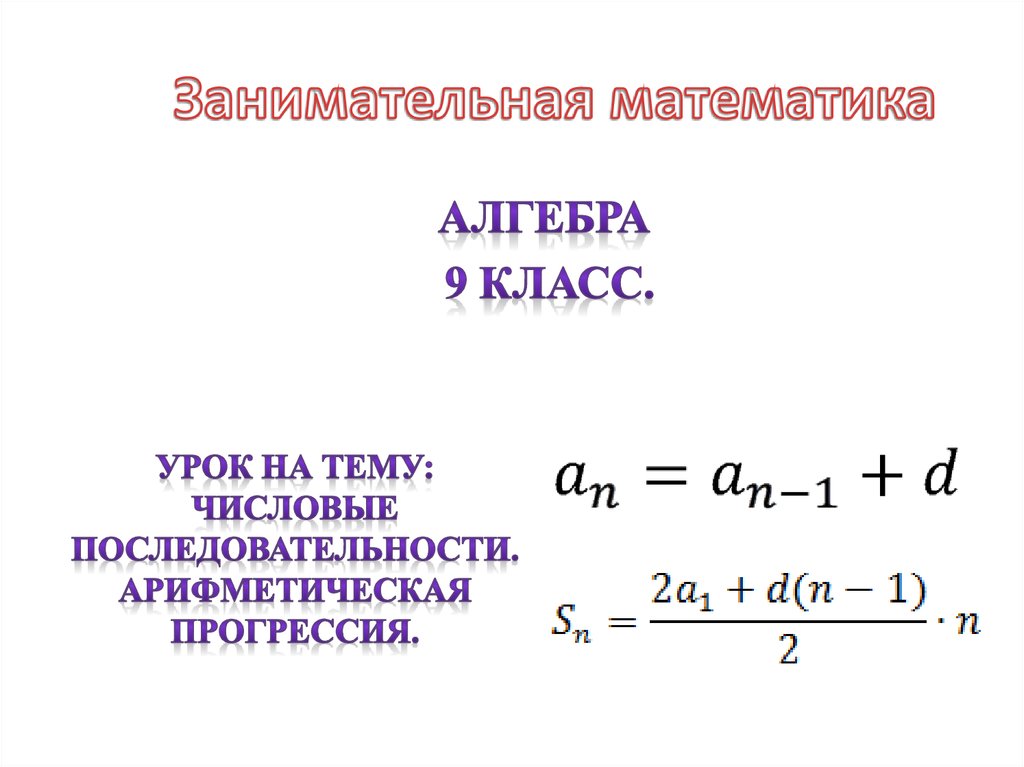 Прогрессия квадратов. Алгебра 9 класс арифметическая прогрессия. SN арифметическая прогрессия. Арифметическая прогрессия квадратов. Арифметическая прогрессия график.