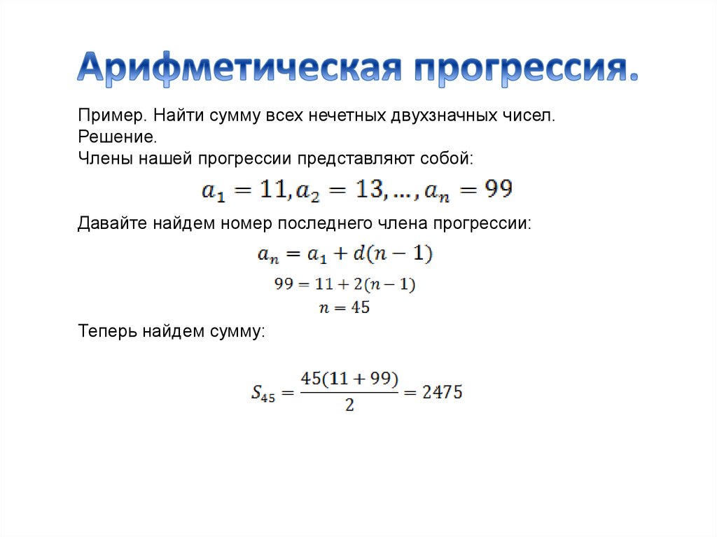 Арифметическая система. Сумма арифметической прогрессии нечетных чисел. Сумма чисел арифметической прогрессии. Арифметическая прогрессия с отрицательными числами. Арифметическая прогрессия сумма всех чисел.