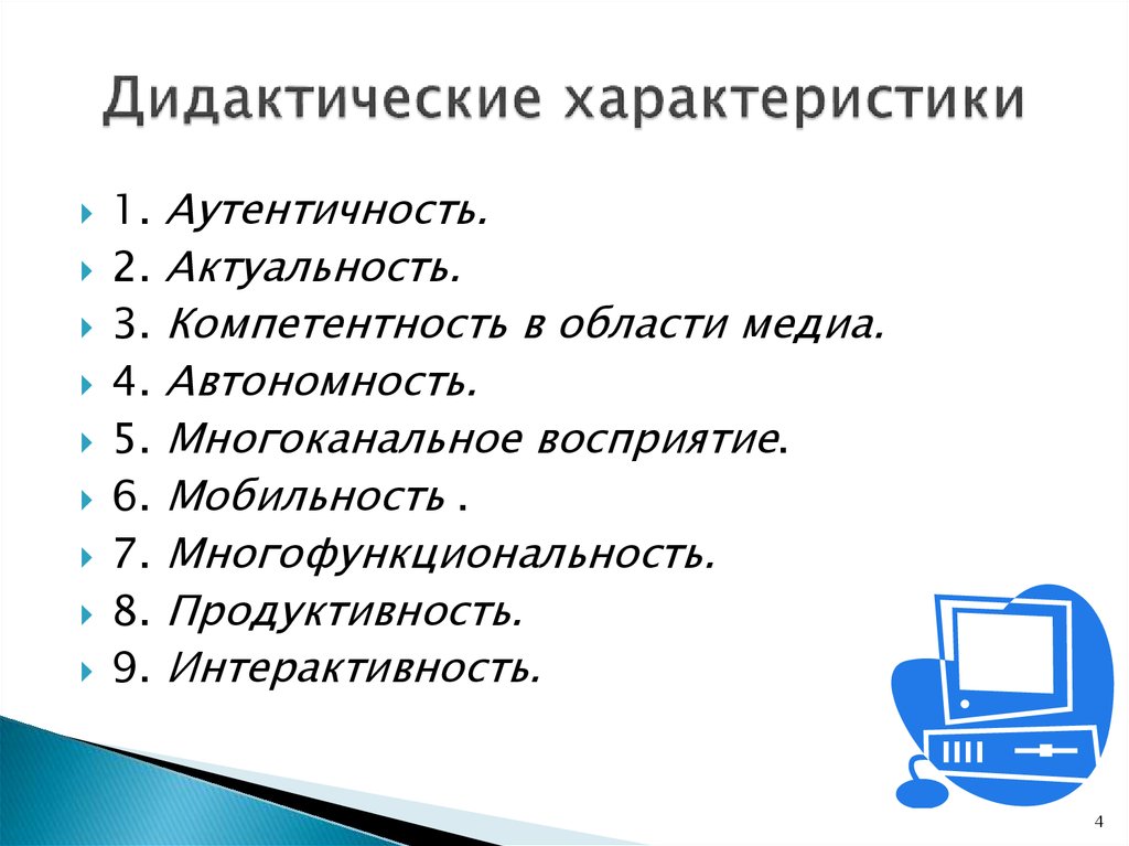 Дидактическими свойствами средства обучения