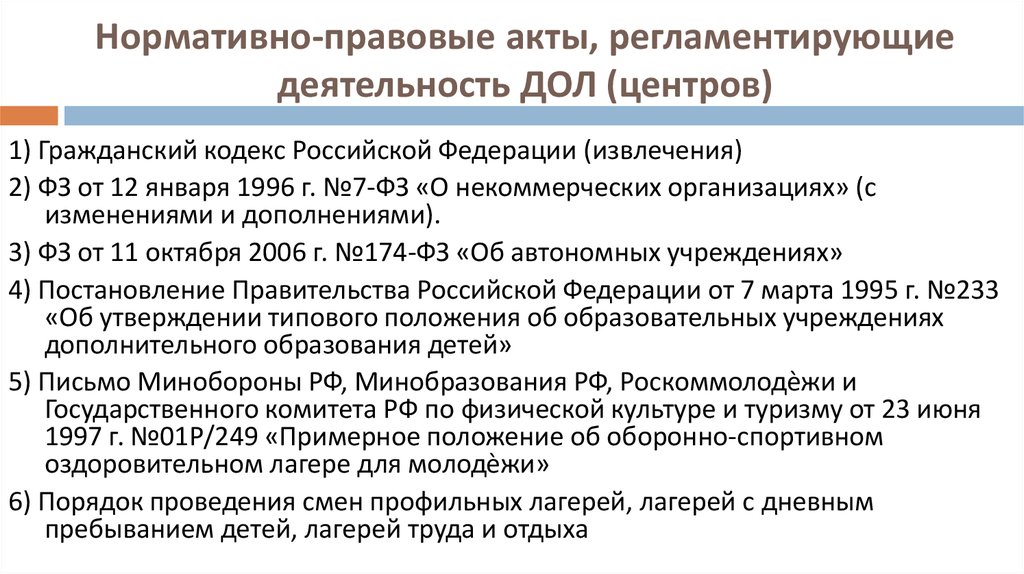 Основный нормативный документ регламентирующий деятельность организации