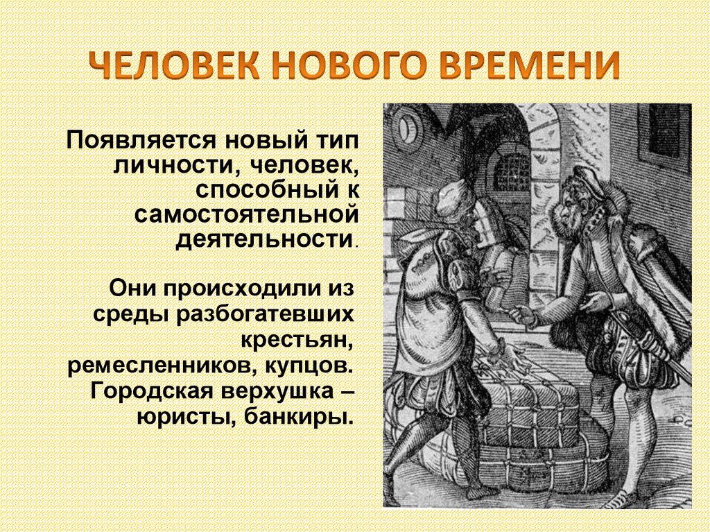 Человек нового общества. Человек нового времени. Человек нового времени история. Опишите человека нового времени. Рассказ о человеке нового времени.