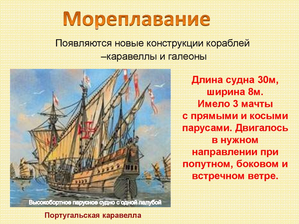 Развитию мореплавания способствовало появление. Развитие мореплавания. Мореплавание и кораблестроение в средние века. Технические открытия презентация. Усовершенствования в мореплавании и кораблестроении.