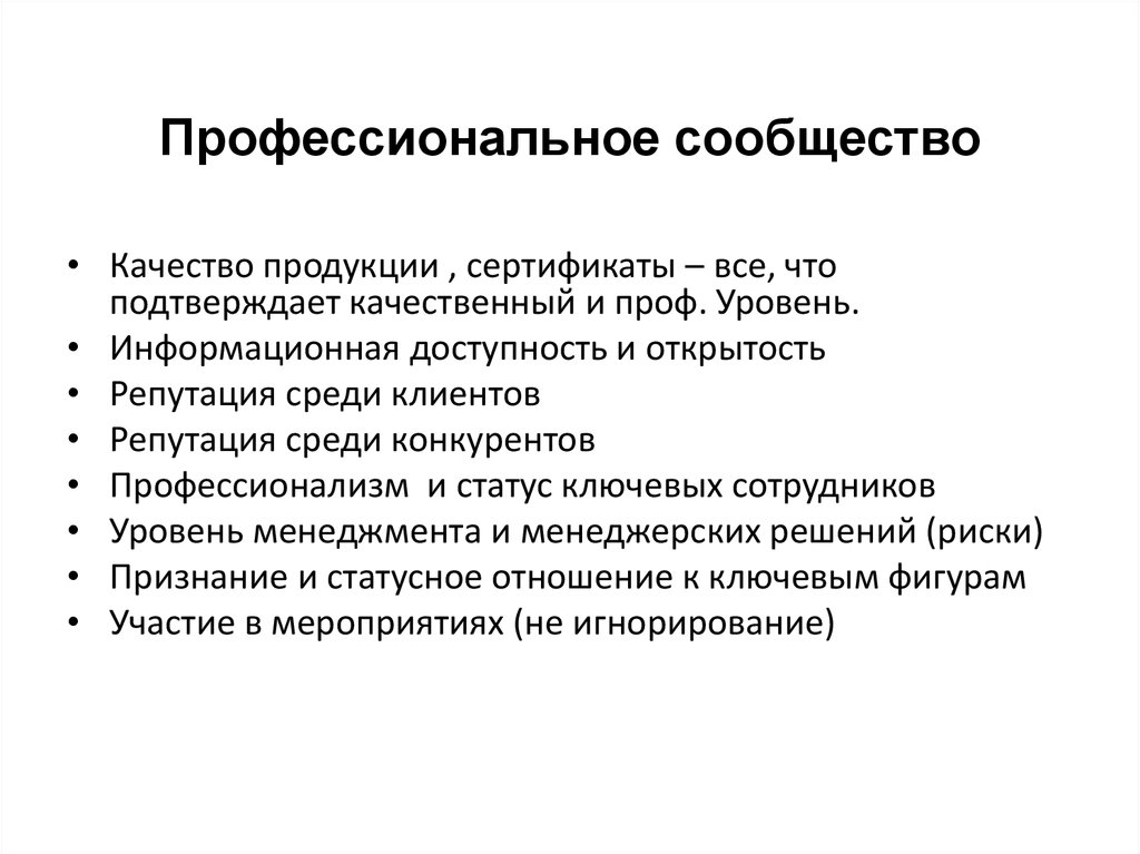 Репутация презентация. Профессиональное сообщество.