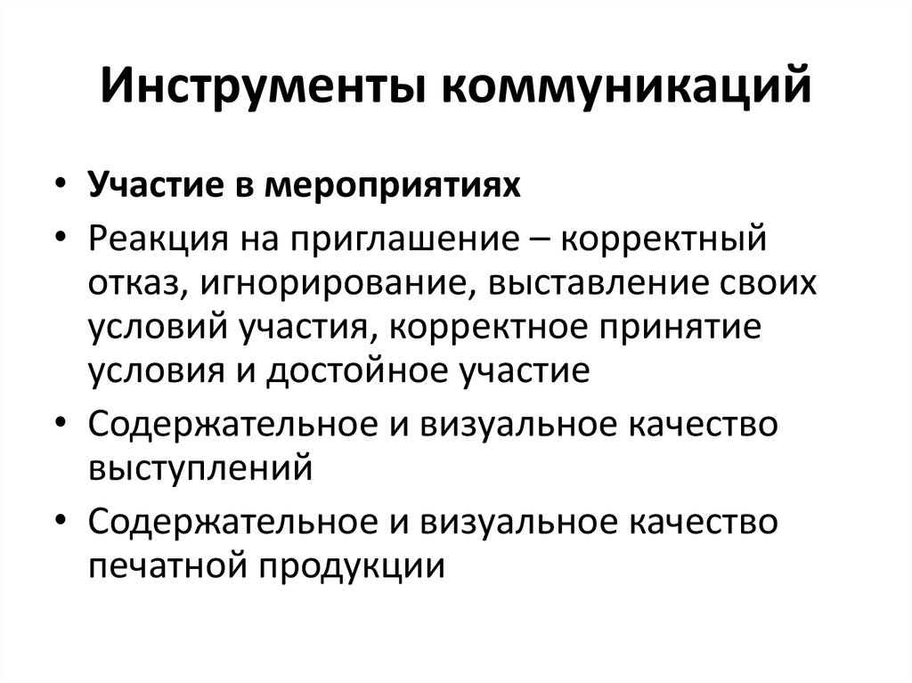 Особенности инструментов. Инструменты коммуникации. Коммуникативные инструменты. Инструменты цифровых коммуникаций. Основные инструменты коммуникации.