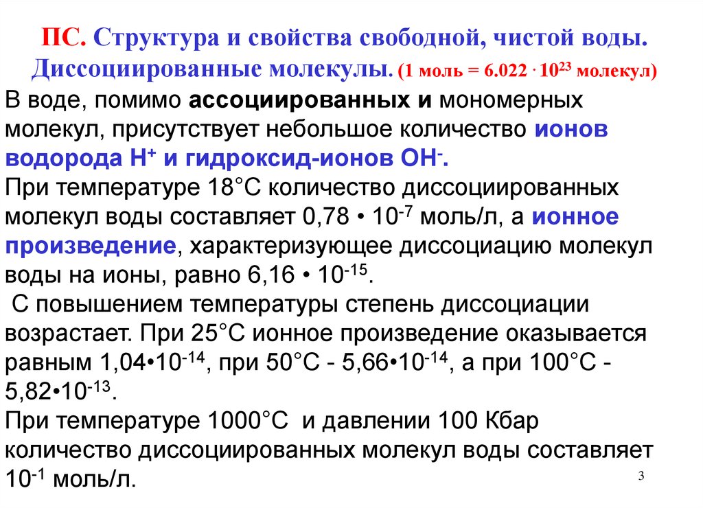 Свойство свободных. Диссоциированные молекулы. Свойства свободной воды. Диссоциированное состояние молекул. Метод самопроизвольной поляризации.