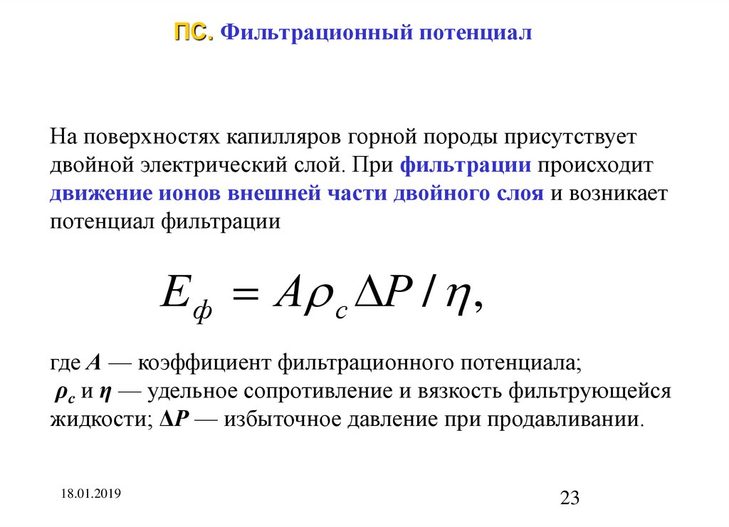 Реализация метода потенциалов. Фильтрационный потенциал. Самопроизвольная поляризация. Виды потенциалов в методе ПС. Задачи решаемые самопроизвольной поляризации.