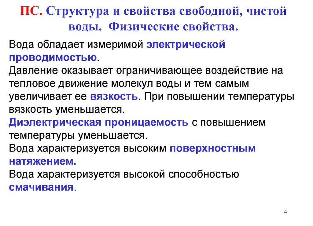 Свойство свободных. Свойства свободной воды. Неконъюгированный свойства. Самопроизвольная поляризация. Задачи решаемые самопроизвольной поляризации.