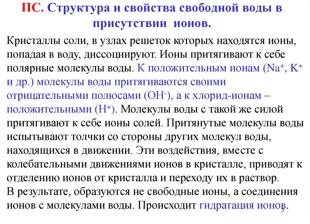 Свойство свободных. Свойства свободной воды. Свободная вода функции. Определение свободной воды. Методы определения свободной воды.