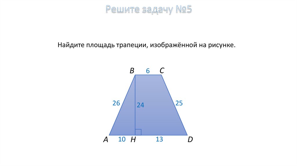 Площадь трапеции изображает. Найдите площадь прямоугольной трапеции изображенной на рисунке.