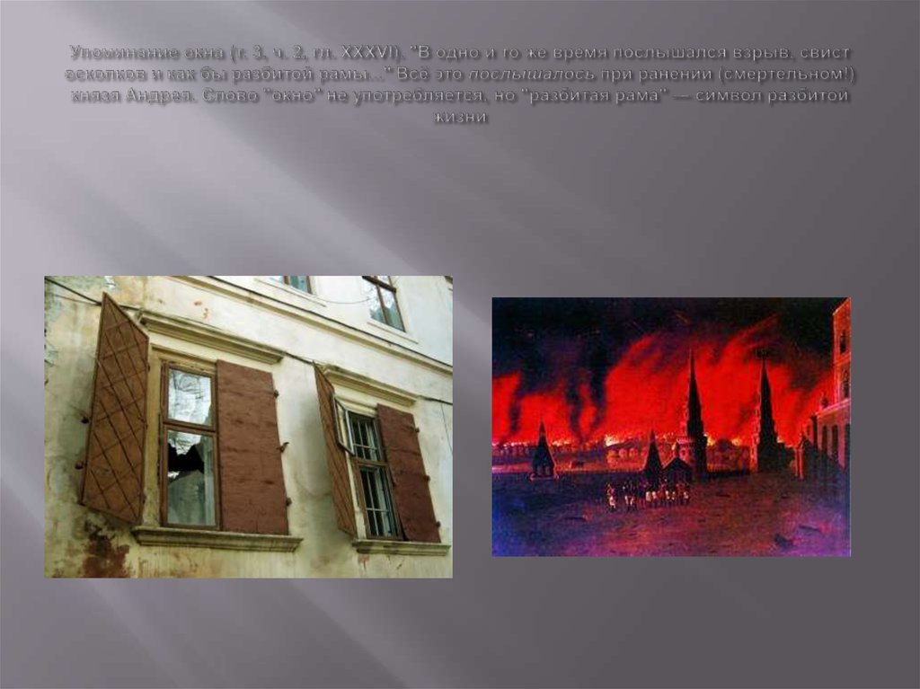 Упоминание окна (т. 3, ч. 2, гл. XXXVI). "В одно и то же время послышался взрыв, свист осколков и как бы разбитой рамы..." Всё