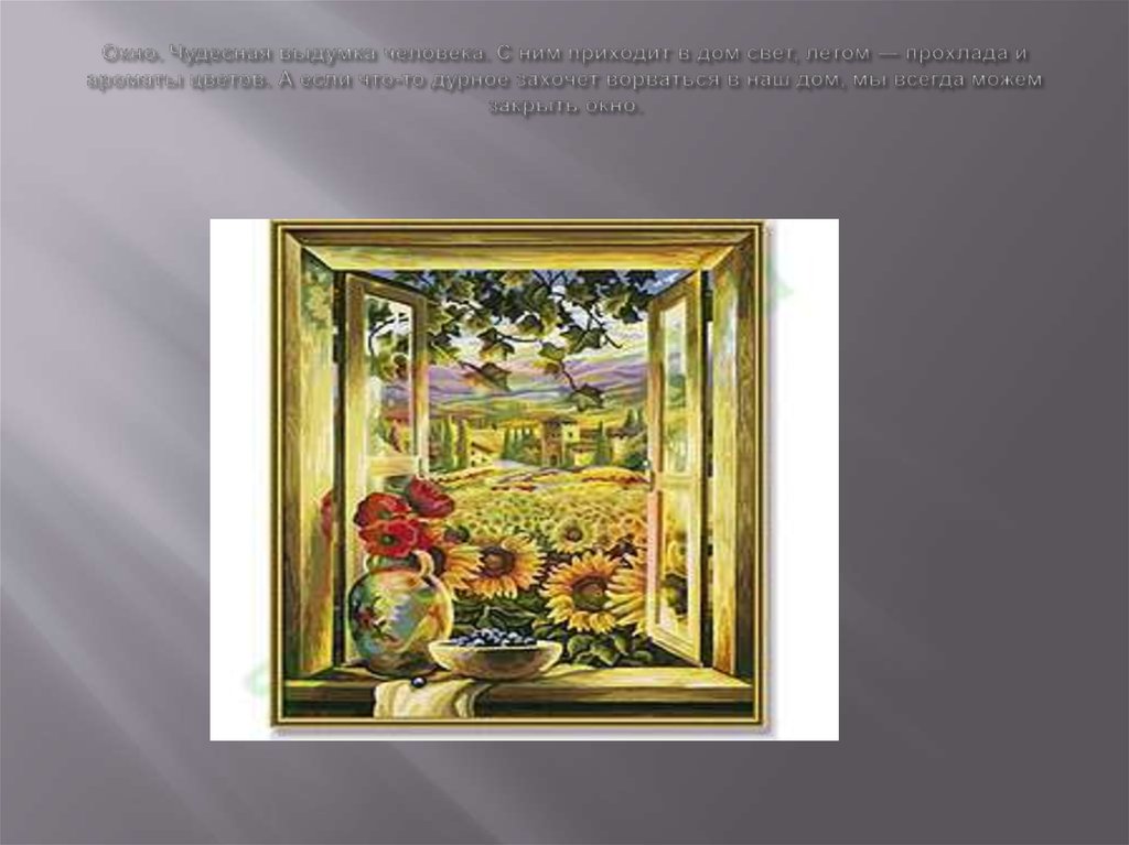Окно. Чудесная выдумка человека. С ним приходит в дом свет, летом — прохлада и ароматы цветов. А если что-то дурное захочет