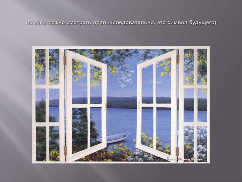 Из окна можно смотреть вдаль (следовательно, это символ будущего)