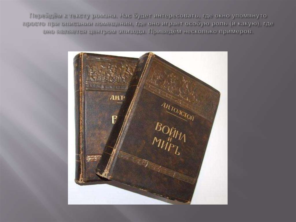 Перейдём к тексту романа. Нас будет интересовать, где окно упомянуто просто при описании помещения, где оно играет особую роль