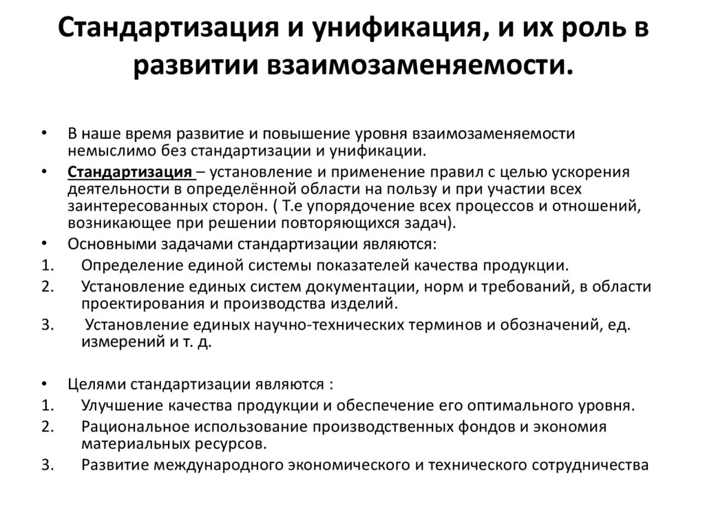 Стандартизация и унификация. Взаимозаменяемость это в стандартизации. Стандартизация основных норм взаимозаменяемости. Стандартизация – основа взаимозаменяемости продукции. Стандартизация и ее роль в обеспечении взаимозаменяемости.