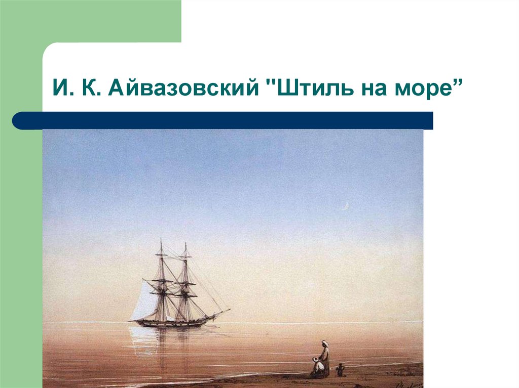 Поставь ветер. Штиль ветер. Ветер на море презентация. Сила ветра Айвазовского. Штиль параметры ветра и моря.