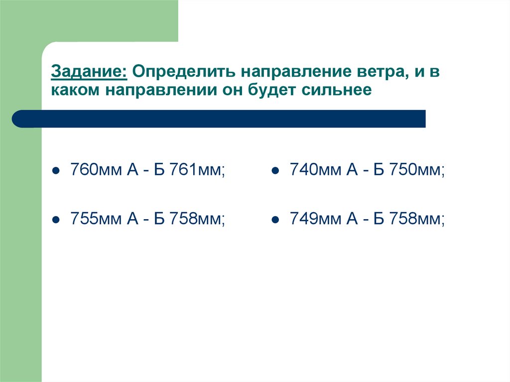 Поставь ветер. Направление ветра 760 мм. Задание определить ветер. Задания как определить направление ветра. Показатель направления ветра.